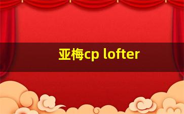 亚梅cp lofter